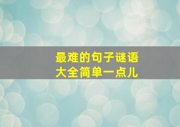 最难的句子谜语大全简单一点儿