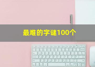 最难的字谜100个