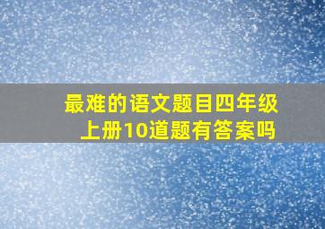 最难的语文题目四年级上册10道题有答案吗