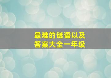 最难的谜语以及答案大全一年级