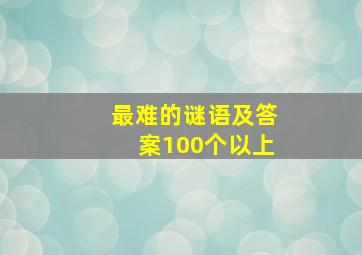 最难的谜语及答案100个以上