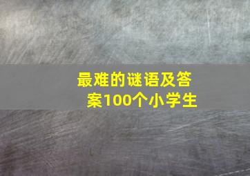 最难的谜语及答案100个小学生