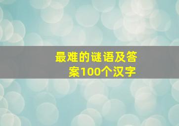 最难的谜语及答案100个汉字