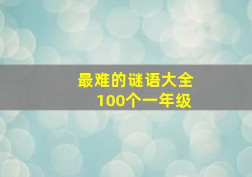 最难的谜语大全100个一年级