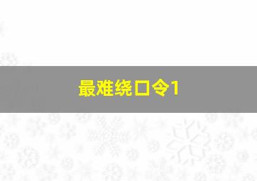 最难绕口令1