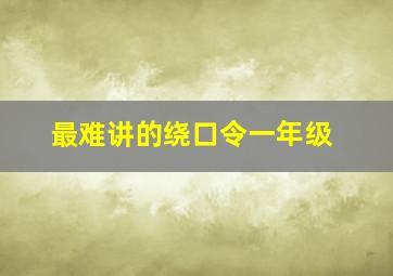 最难讲的绕口令一年级