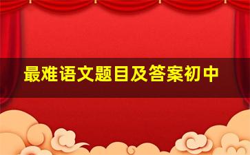 最难语文题目及答案初中