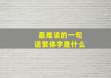 最难读的一句话繁体字是什么