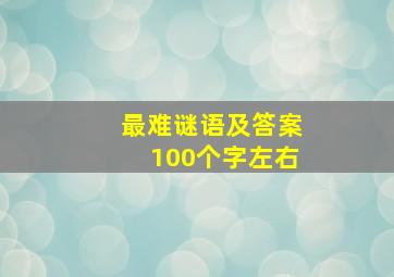 最难谜语及答案100个字左右