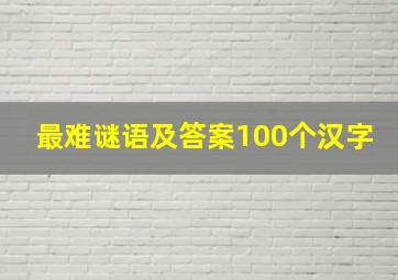 最难谜语及答案100个汉字