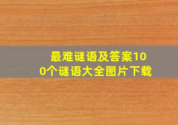 最难谜语及答案100个谜语大全图片下载