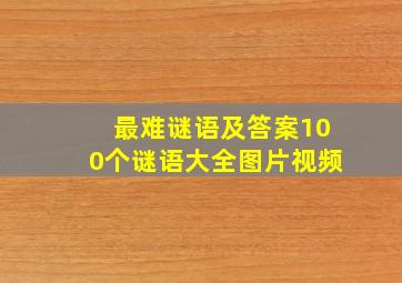 最难谜语及答案100个谜语大全图片视频