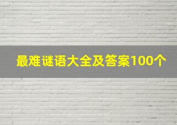 最难谜语大全及答案100个