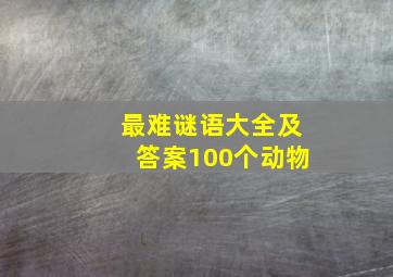 最难谜语大全及答案100个动物