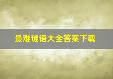 最难谜语大全答案下载