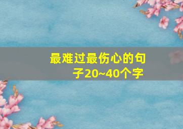 最难过最伤心的句子20~40个字