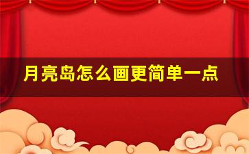 月亮岛怎么画更简单一点