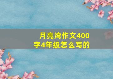 月亮湾作文400字4年级怎么写的