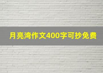 月亮湾作文400字可抄免费