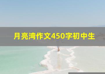 月亮湾作文450字初中生