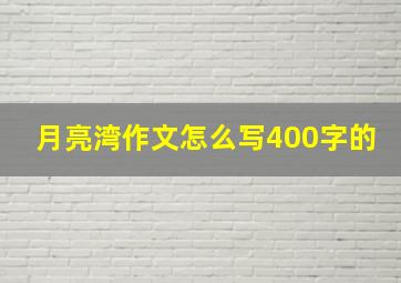 月亮湾作文怎么写400字的