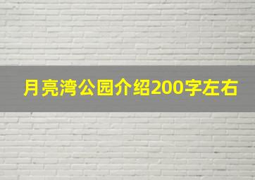 月亮湾公园介绍200字左右