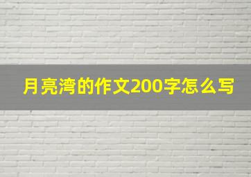 月亮湾的作文200字怎么写