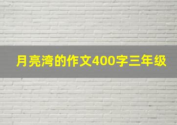 月亮湾的作文400字三年级