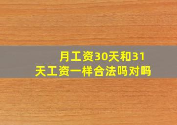 月工资30天和31天工资一样合法吗对吗