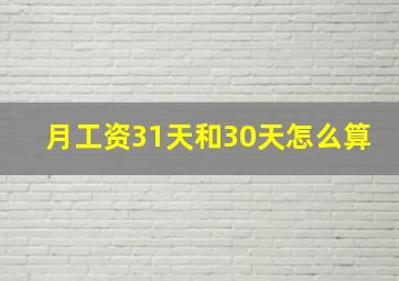 月工资31天和30天怎么算