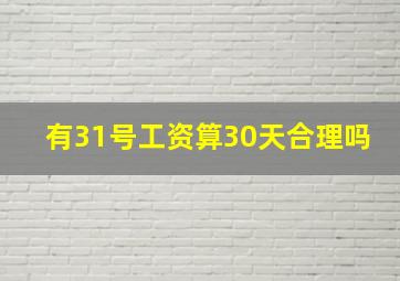 有31号工资算30天合理吗