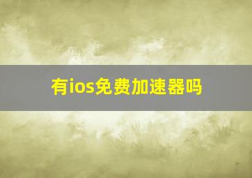 有ios免费加速器吗