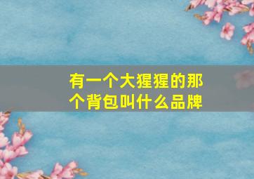 有一个大猩猩的那个背包叫什么品牌