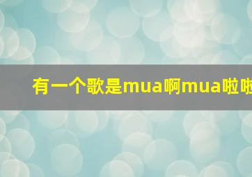 有一个歌是mua啊mua啦啦