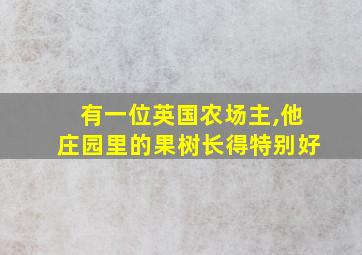 有一位英国农场主,他庄园里的果树长得特别好