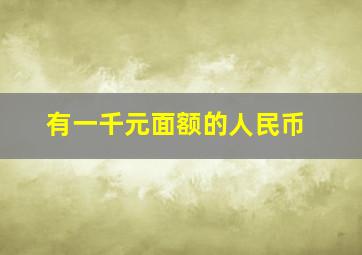 有一千元面额的人民币