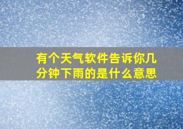 有个天气软件告诉你几分钟下雨的是什么意思