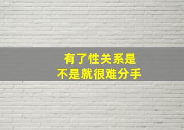 有了性关系是不是就很难分手