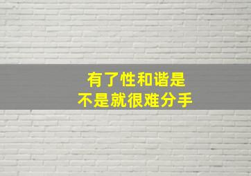 有了性和谐是不是就很难分手