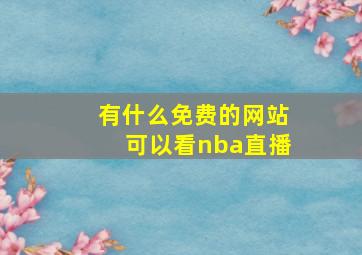 有什么免费的网站可以看nba直播