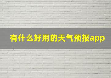 有什么好用的天气预报app