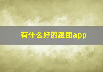 有什么好的跟团app