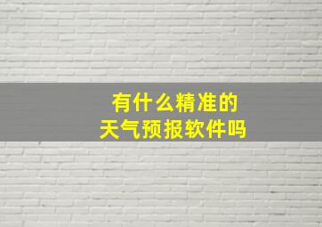 有什么精准的天气预报软件吗