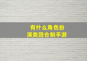 有什么角色扮演类回合制手游