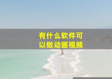 有什么软件可以做动画视频