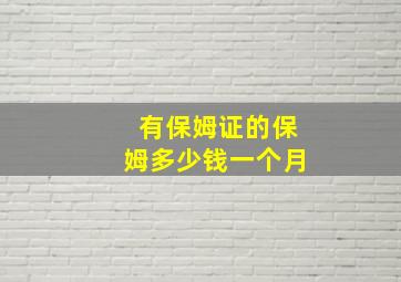 有保姆证的保姆多少钱一个月