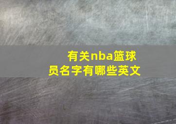 有关nba篮球员名字有哪些英文