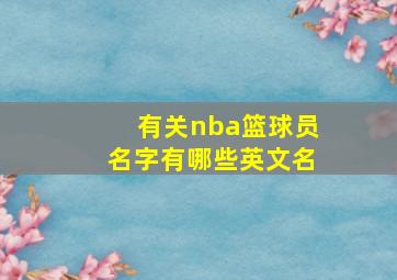 有关nba篮球员名字有哪些英文名