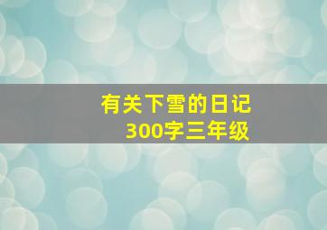 有关下雪的日记300字三年级