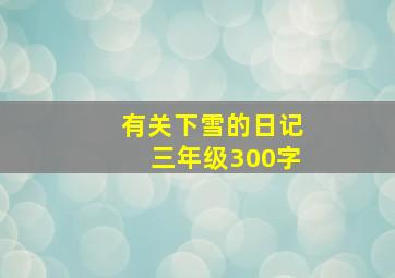 有关下雪的日记三年级300字